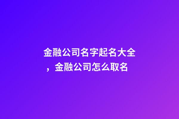 金融公司名字起名大全，金融公司怎么取名
